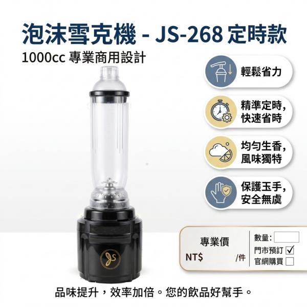 泡沫雪克機(有定時) JS-268 1000cc