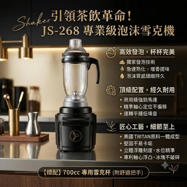 泡沫雪克機(有定時) JS-268 700cc