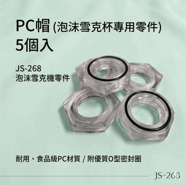 PC帽(泡沫雪克杯專用零件)5個入