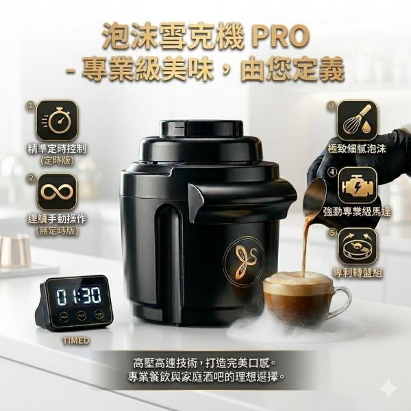 泡沫雪克機(無定時主機)黑色